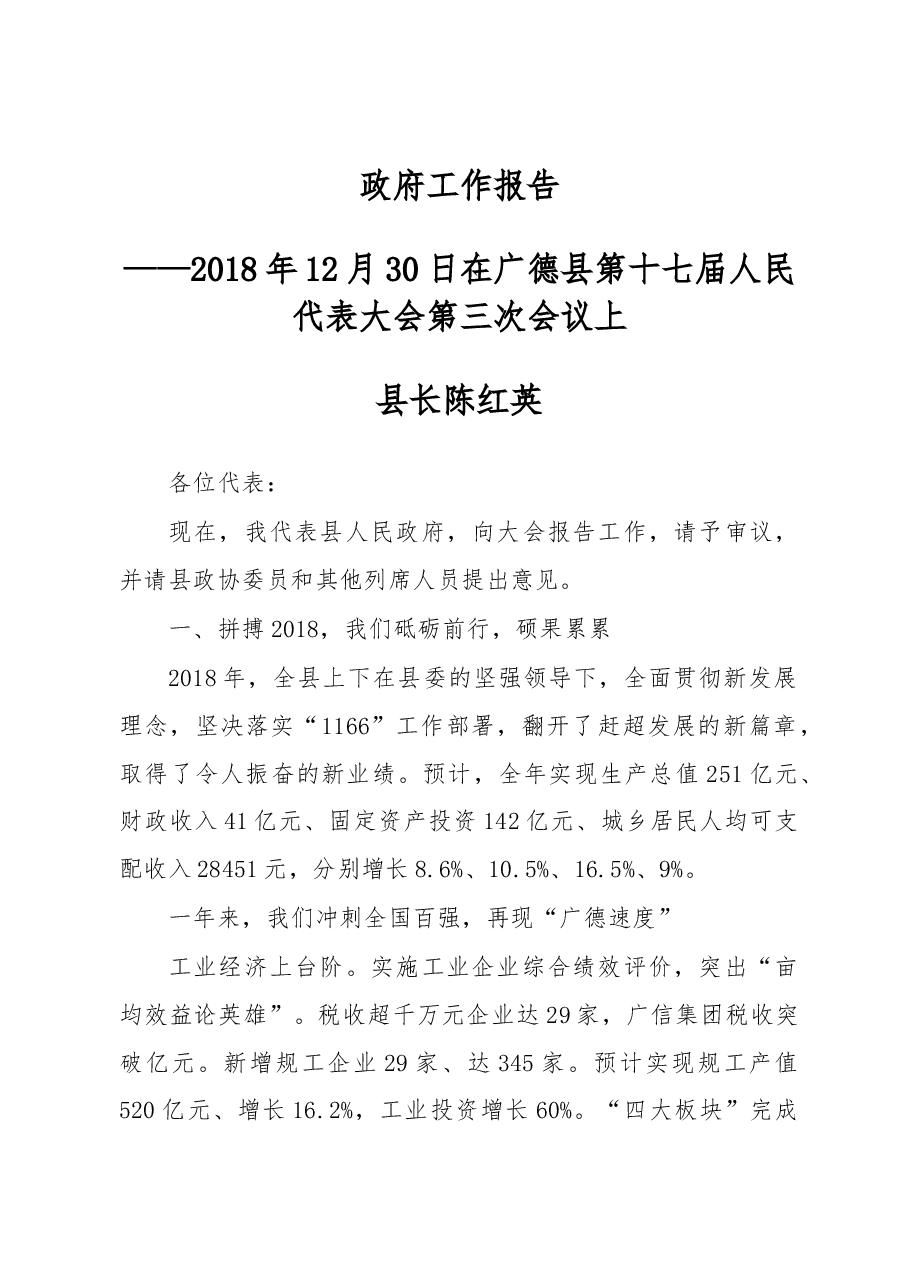 2019年广德县人民政府工作报告(全文).docx,第1页预览