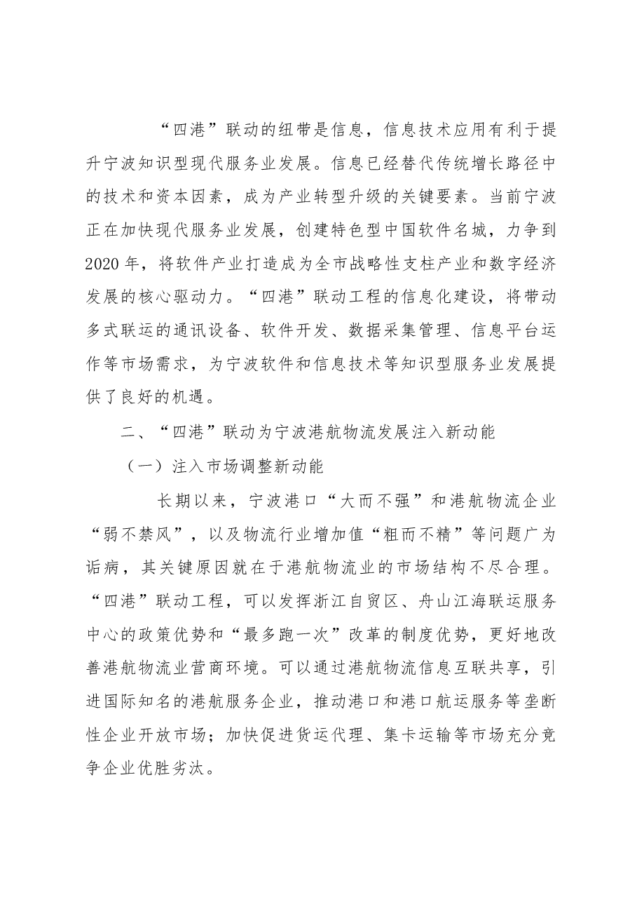 调研报告:宁波实施“四港”联动发展的动能与建议.docx,第3页预览