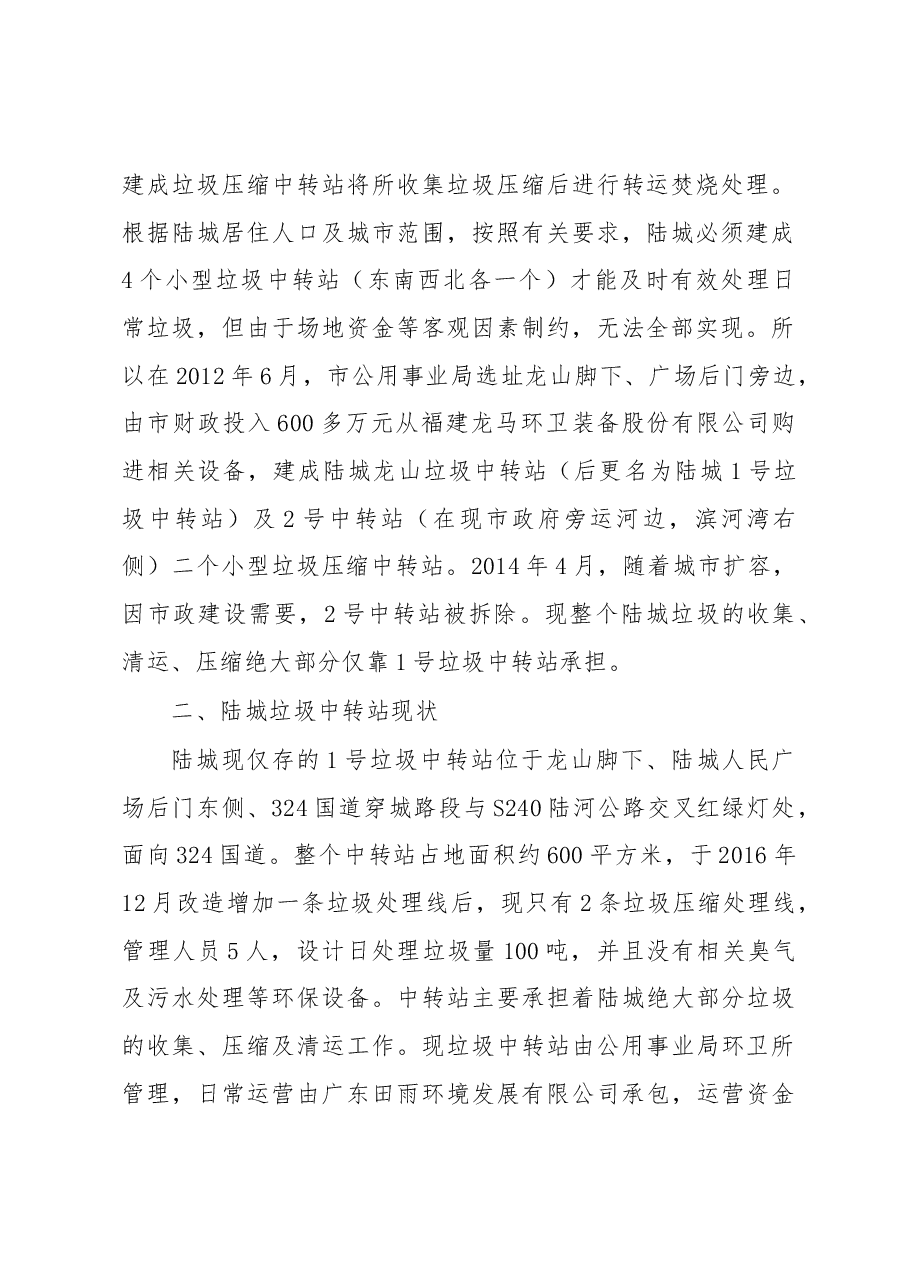 关于陆城垃圾中转站如何加强管理的调研报告.docx,第2页预览