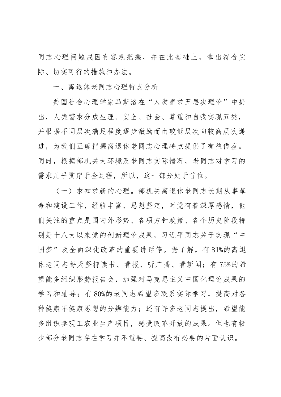 积极适应时代变革 努力探索工作创新――扎实做好离退休干部精神慰藉工作之调研分析.docx,第2页预览