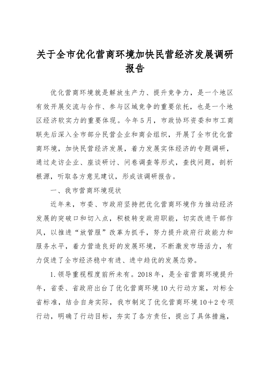 关于全市优化营商环境加快民营经济发展调研报告.docx,第1页预览