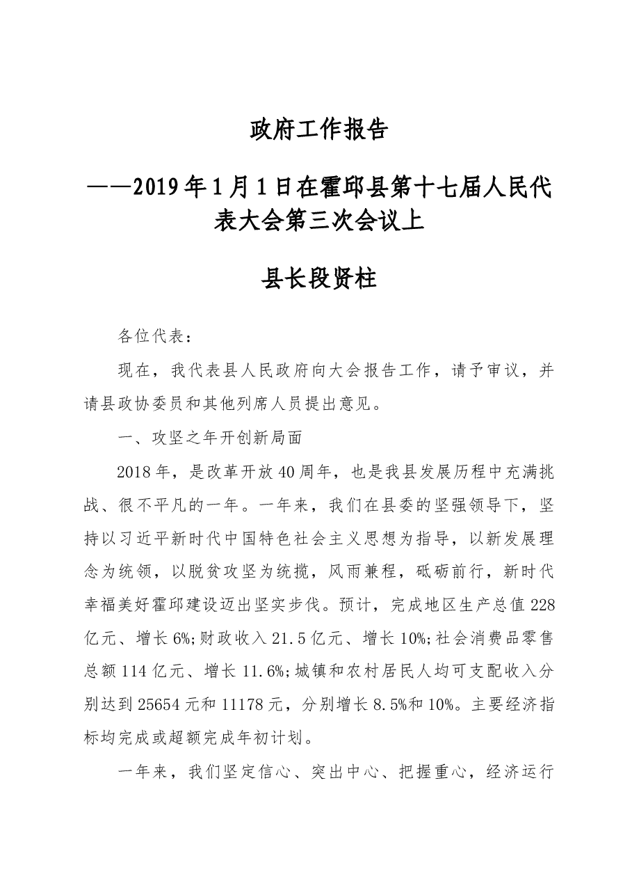 2019年霍邱县人民政府工作报告（全文）.docx，第1页预览