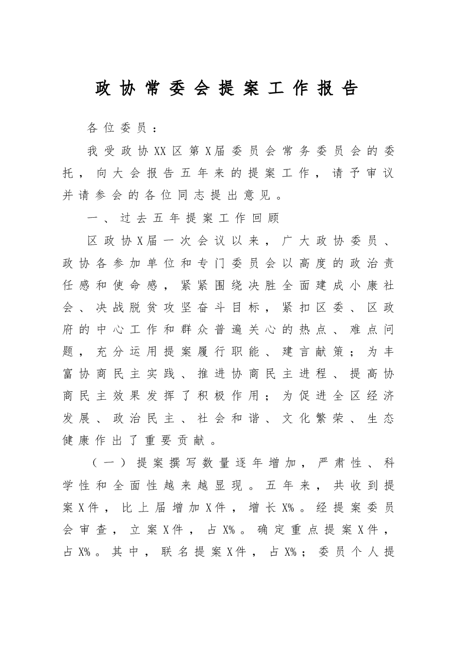 2020政协常委会提案工作报告.docx,第1页预览