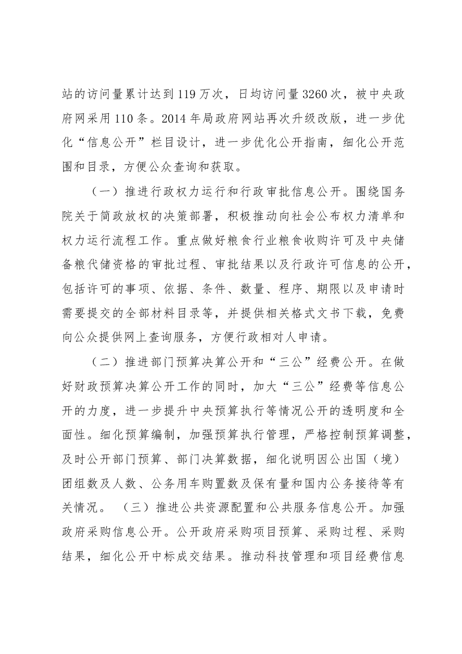 加强信息发布 完善政策解读 回应社会关切 全面推进国家粮食局政府信息公开工作.docx,第3页预览