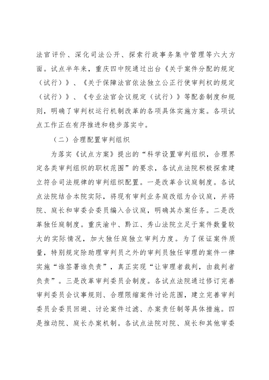 关于重庆市开展审判权运行机制改革试点的调研报告.docx，第2页预览