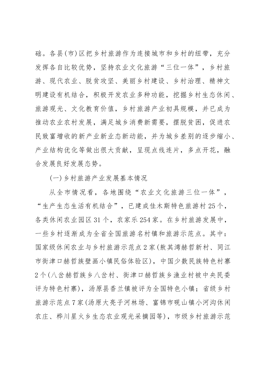 佳木斯大力发展乡村旅游产业 加快推进乡村振兴的调研报告.docx,第2页预览