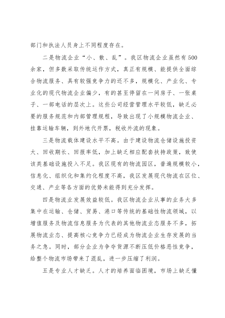 XX区物流业发展情况调研报告.doc,第4页预览