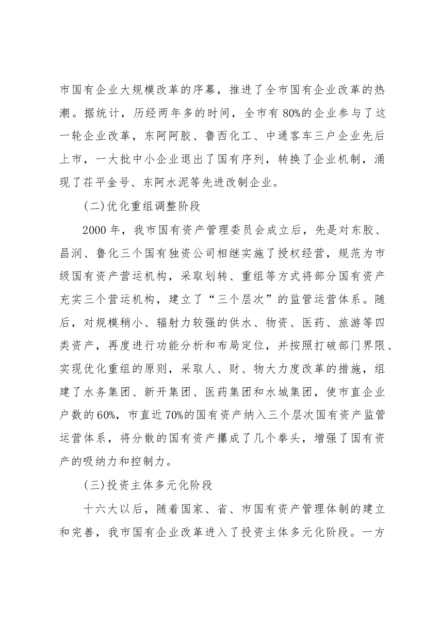 关于深化国有企业改革的调研报告.docx,第2页预览