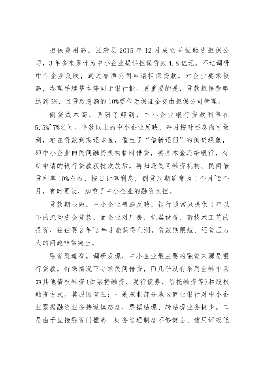 吉林汪清县中小企业融资调研报告.docx,第2页预览