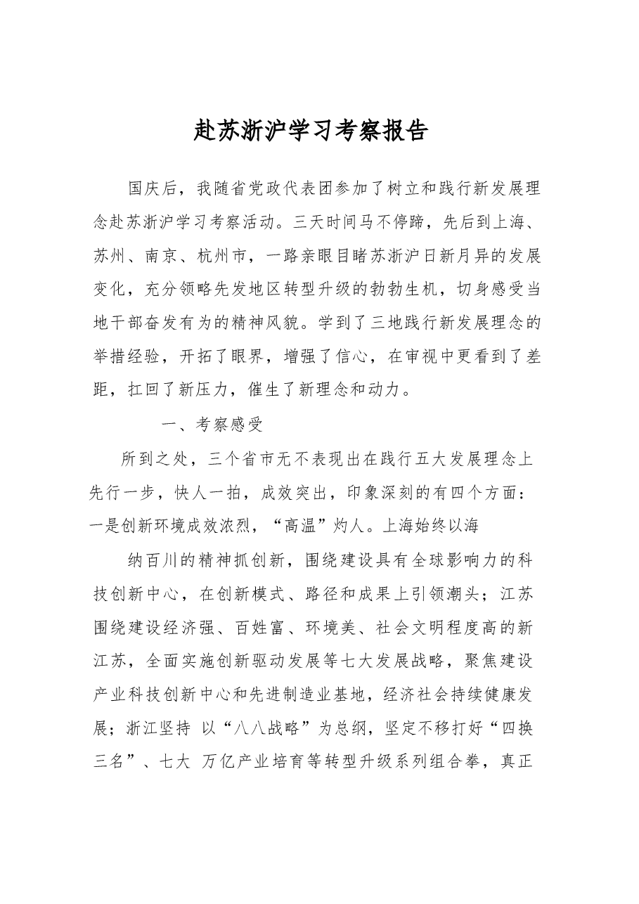 赴苏浙沪学习考察报告.docx，第1页预览