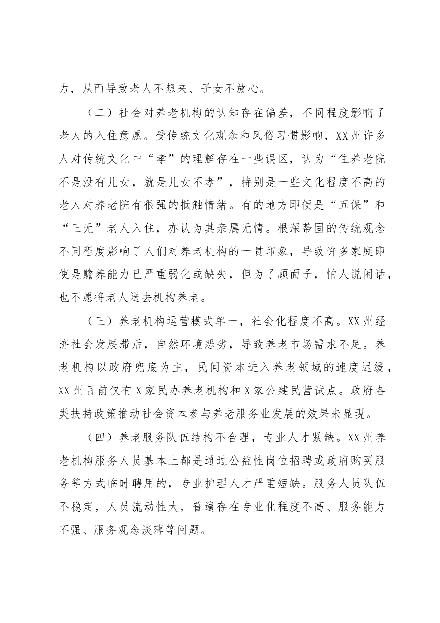 养老机构建设管理和运行情况的调研报告.doc,第4页预览