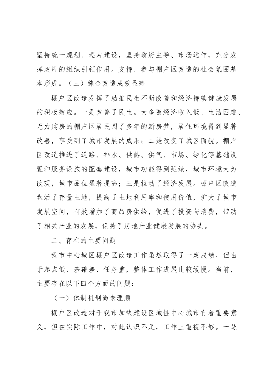 关于推进我市中心城区棚户区改造工作的调研报告.docx,第3页预览