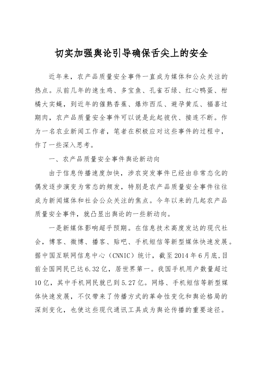 切实加强舆论引导 确保舌尖上的安全.docx,第1页预览