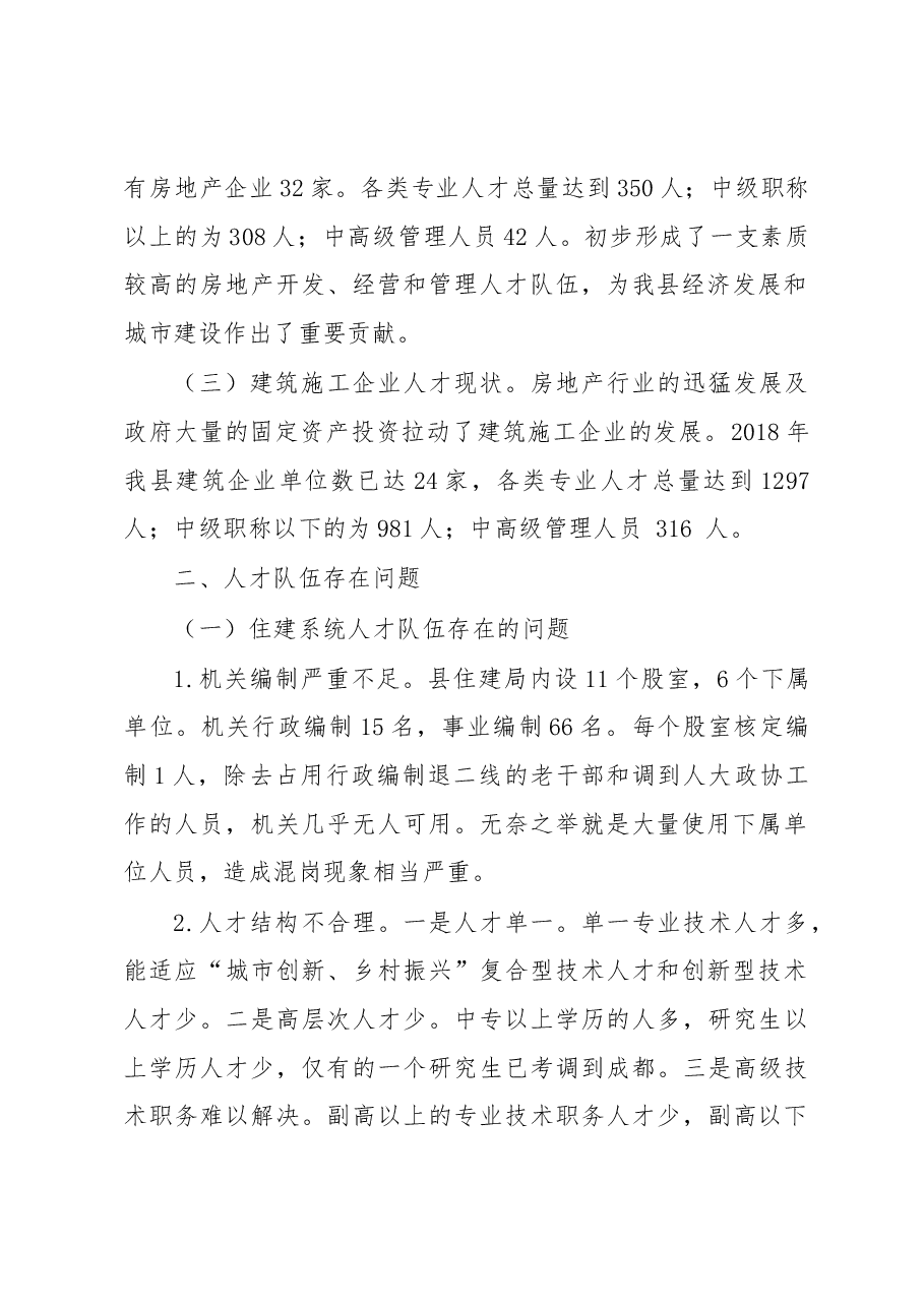 大英县住房和城乡建设局 关于“城市人才创新、乡村人才振兴” 的调研报告.docx,第2页预览