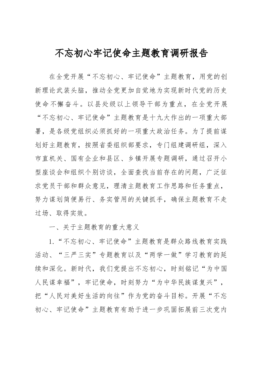 不忘初心牢记使命主题教育调研报告.docx,第1页预览
