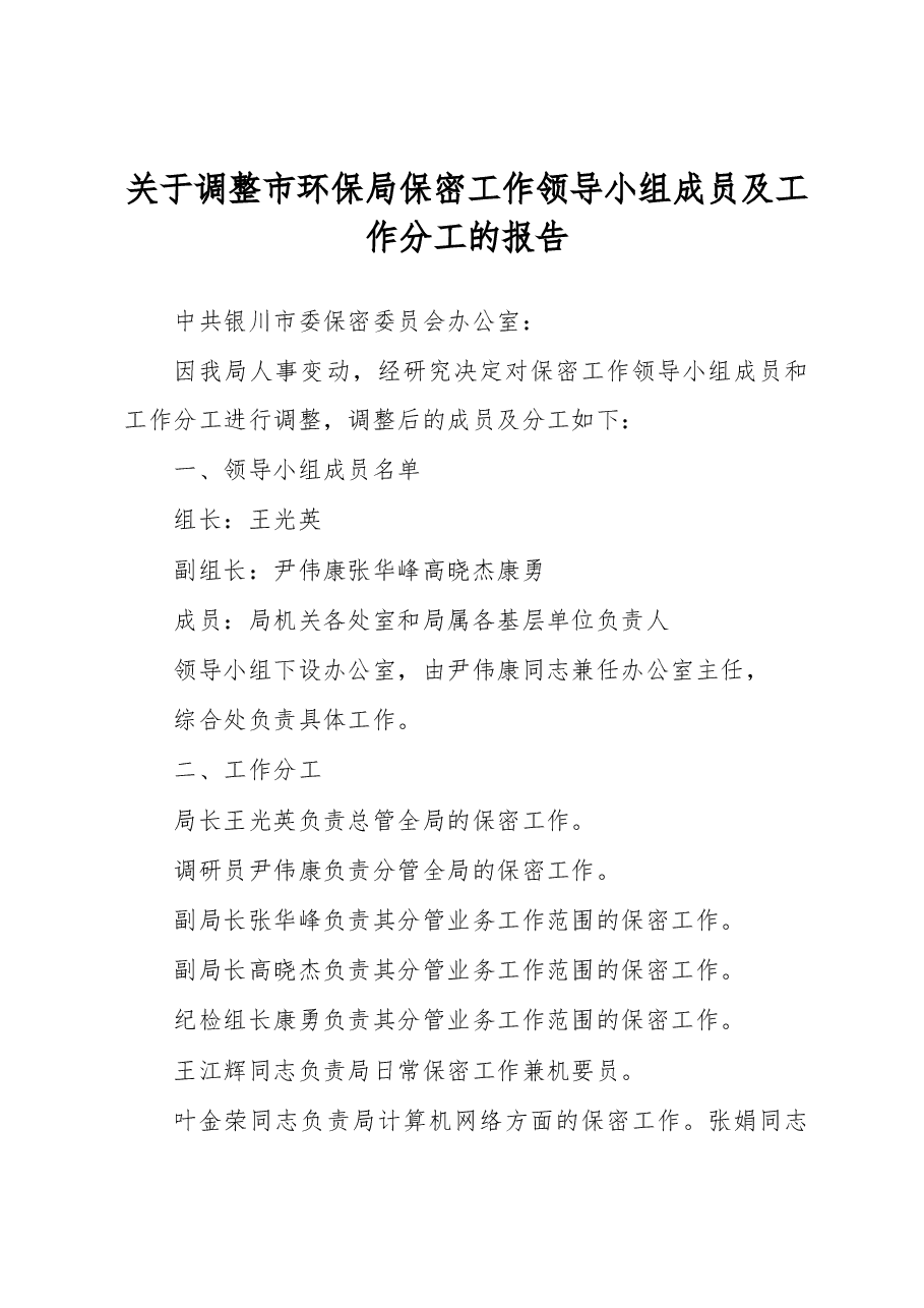 关于调整市环保局保密工作领导小组成员及工作分工的报告.docx，第1页预览