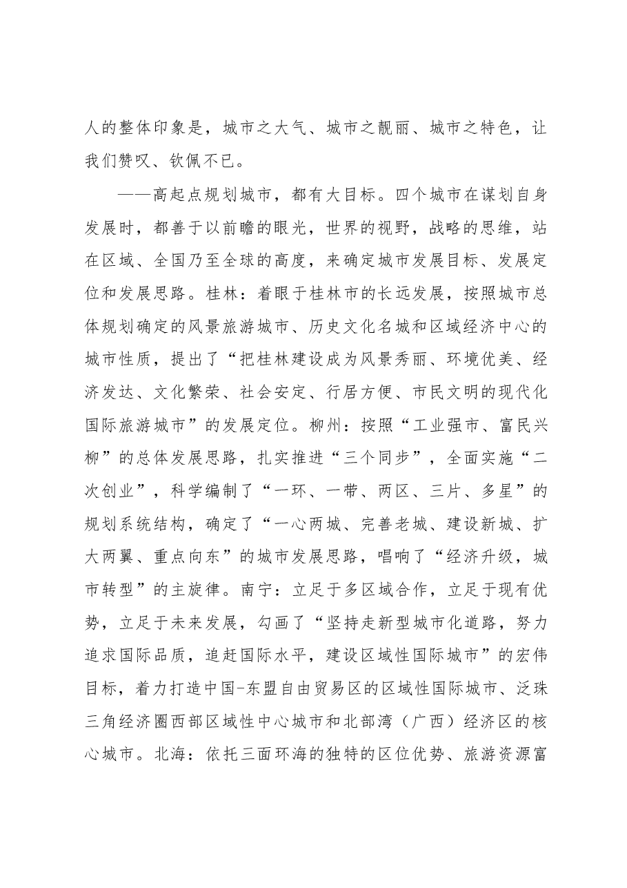XX市赴桂林柳州南宁北海等地考察新型城市化的报告——在转型中寻求跨越.docx，第2页预览