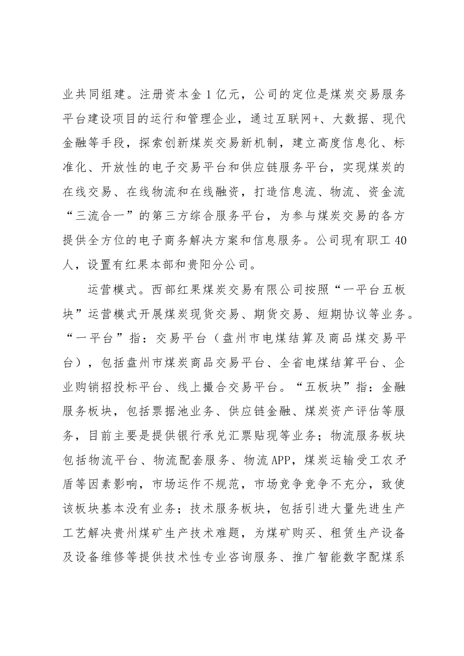 充分发挥西部红果煤炭交易中心作用助推煤炭产业发展的调研报告.docx,第2页预览