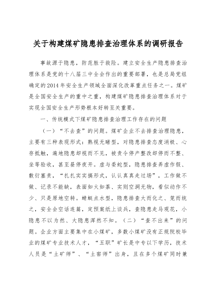 关于构建煤矿隐患排查治理体系的调研报告.docx,第1页预览