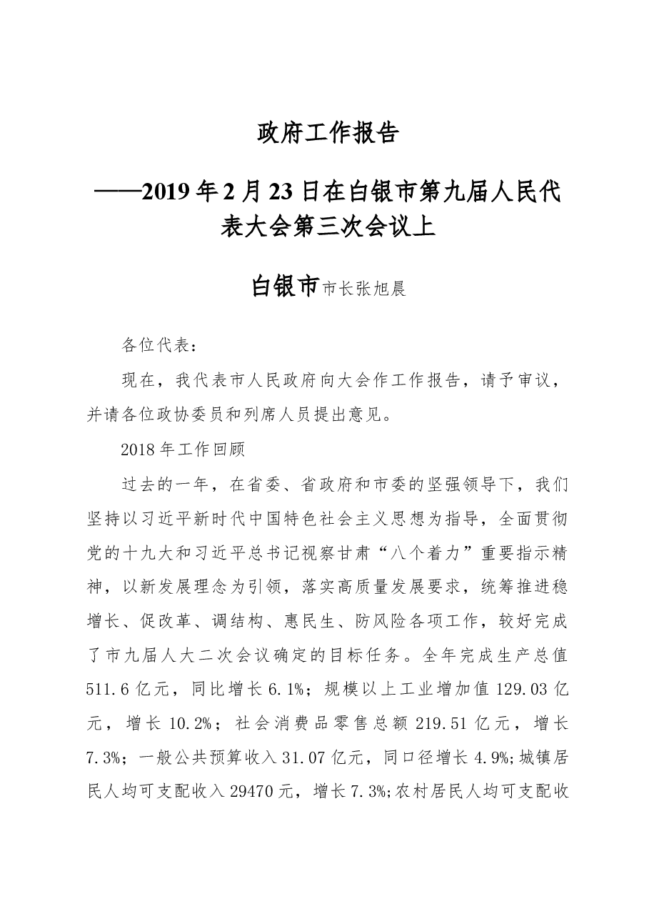 白银市政府工作报告.docx，第1页预览