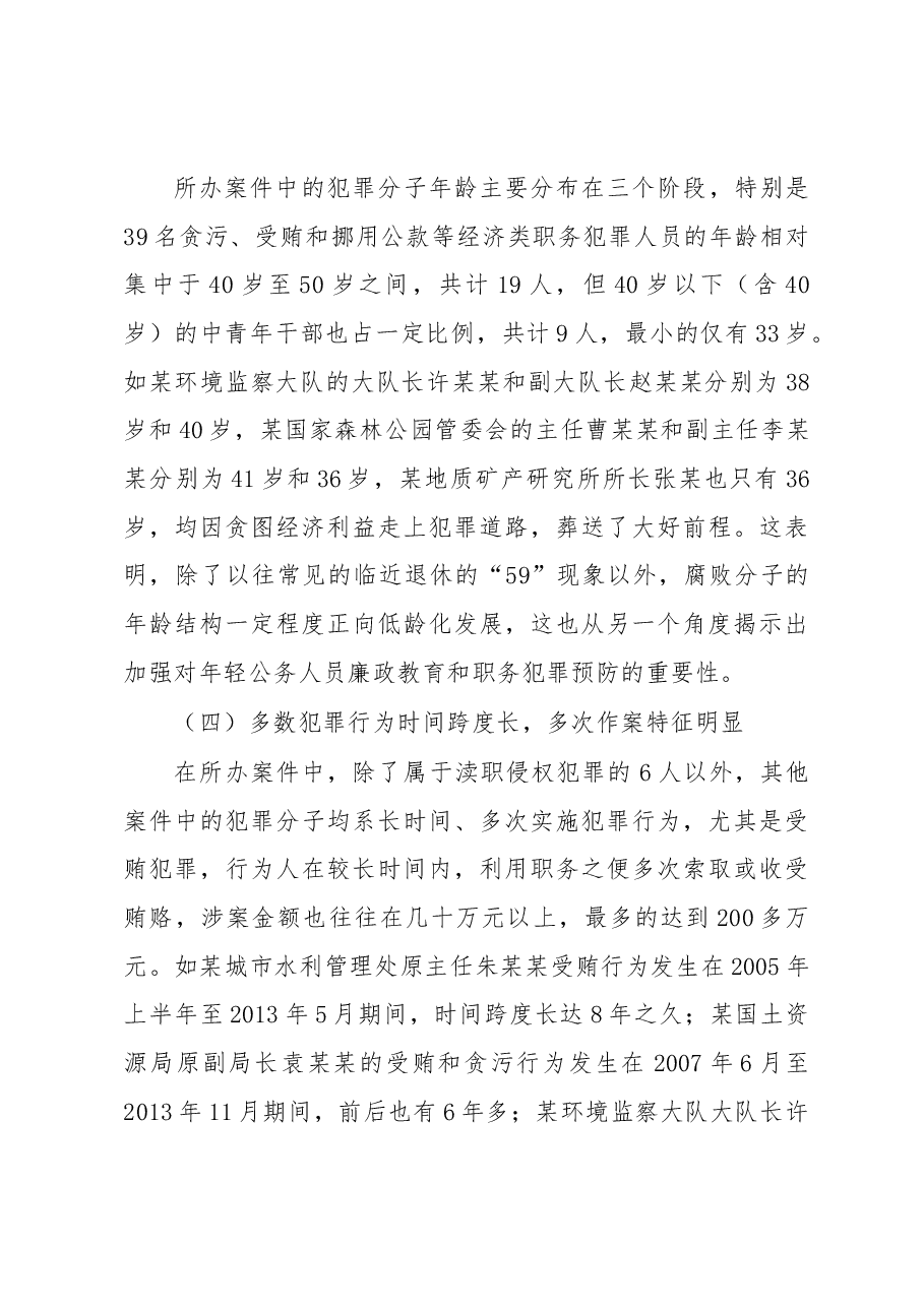 镇江市生态环境资源领域职务犯罪情况调查.docx,第4页预览