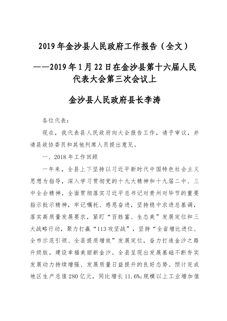 2019年金沙县人民政府工作报告(全文).docx,第1页预览