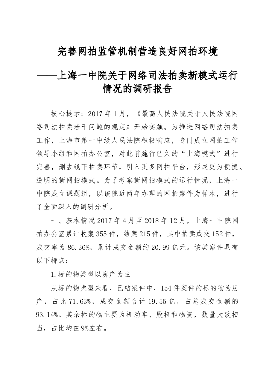 上海一中院关于网络司法拍卖新模式运行情况的调研报告.docx,第1页预览
