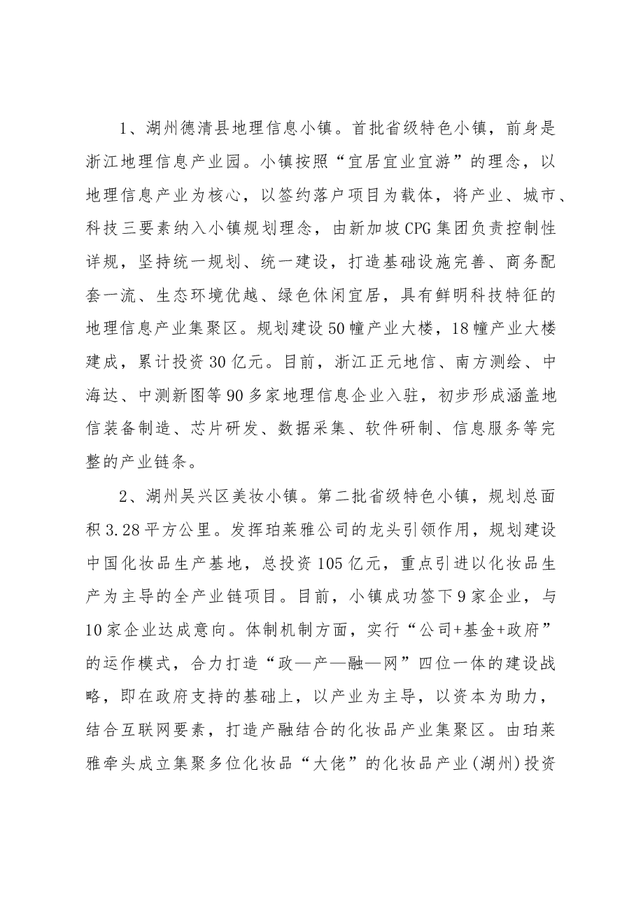 关于赴浙江部分特色小镇学习考察情况的报告.doc,第3页预览