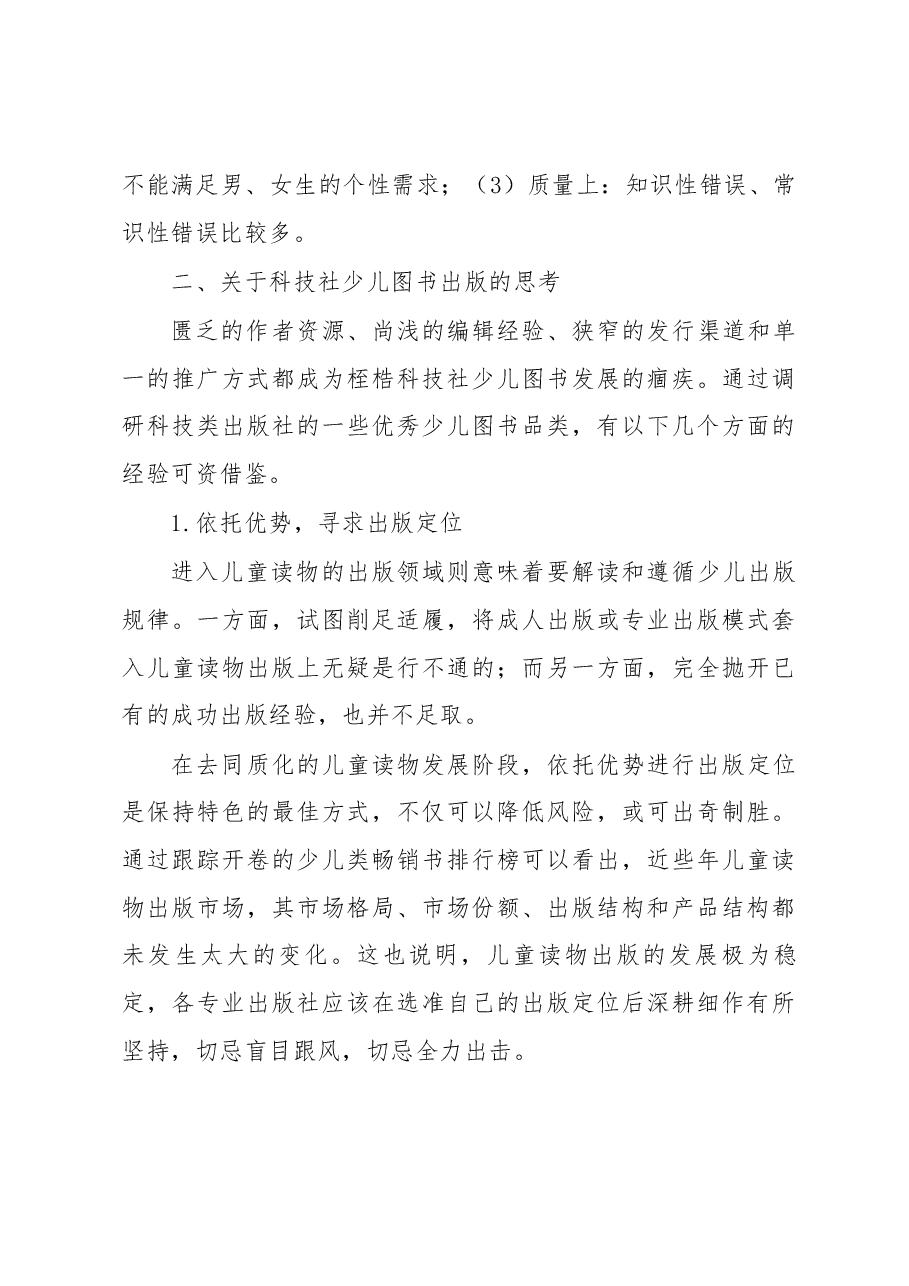 关于“科技社少儿图书出版初探”的调研报告.docx,第4页预览