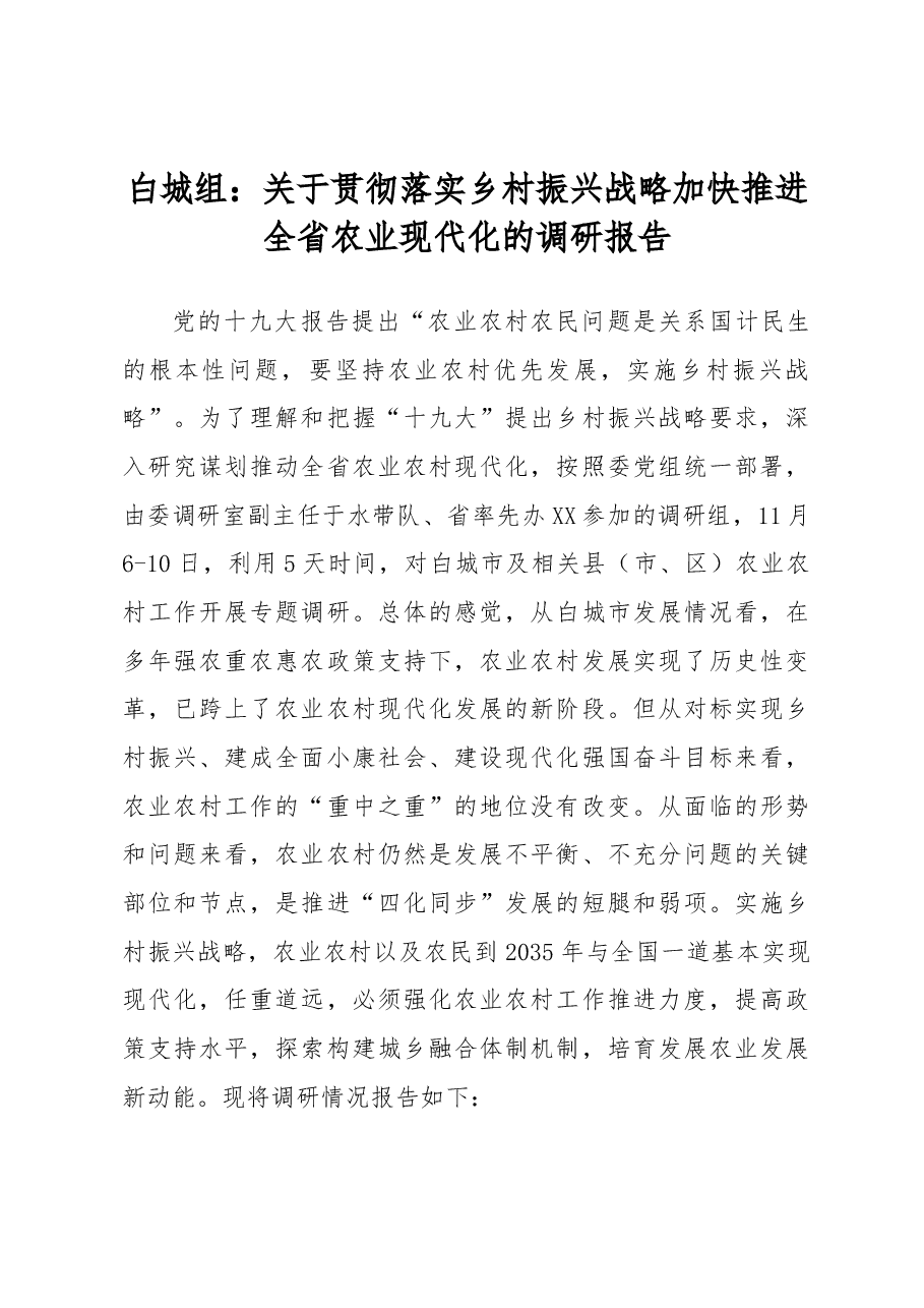 白城组:关于贯彻落实乡村振兴战略加快推进全省农业现代化的调研报告.docx,第1页预览