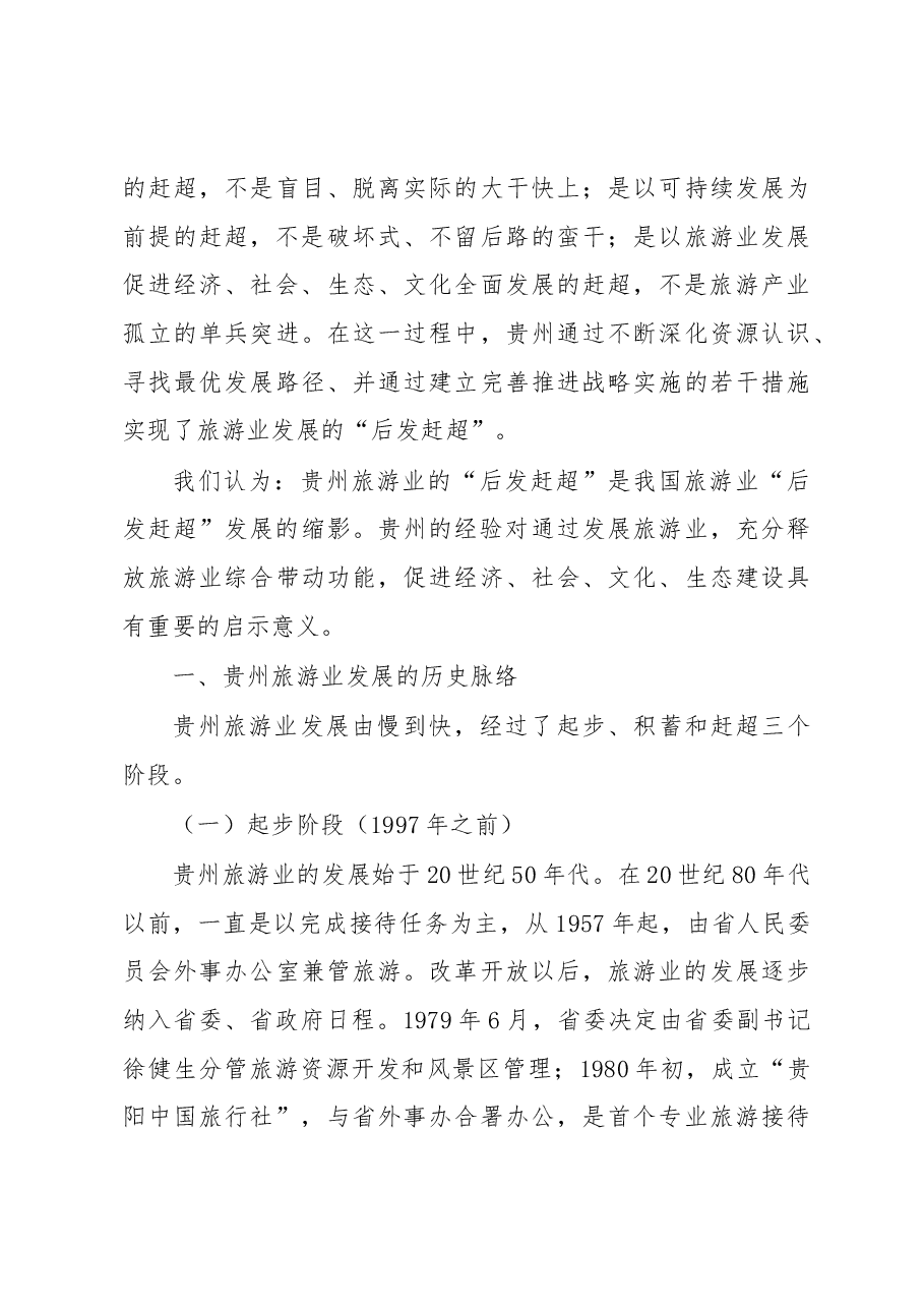 对贵州旅游业“后发赶超”现象的调查报告.docx，第3页预览