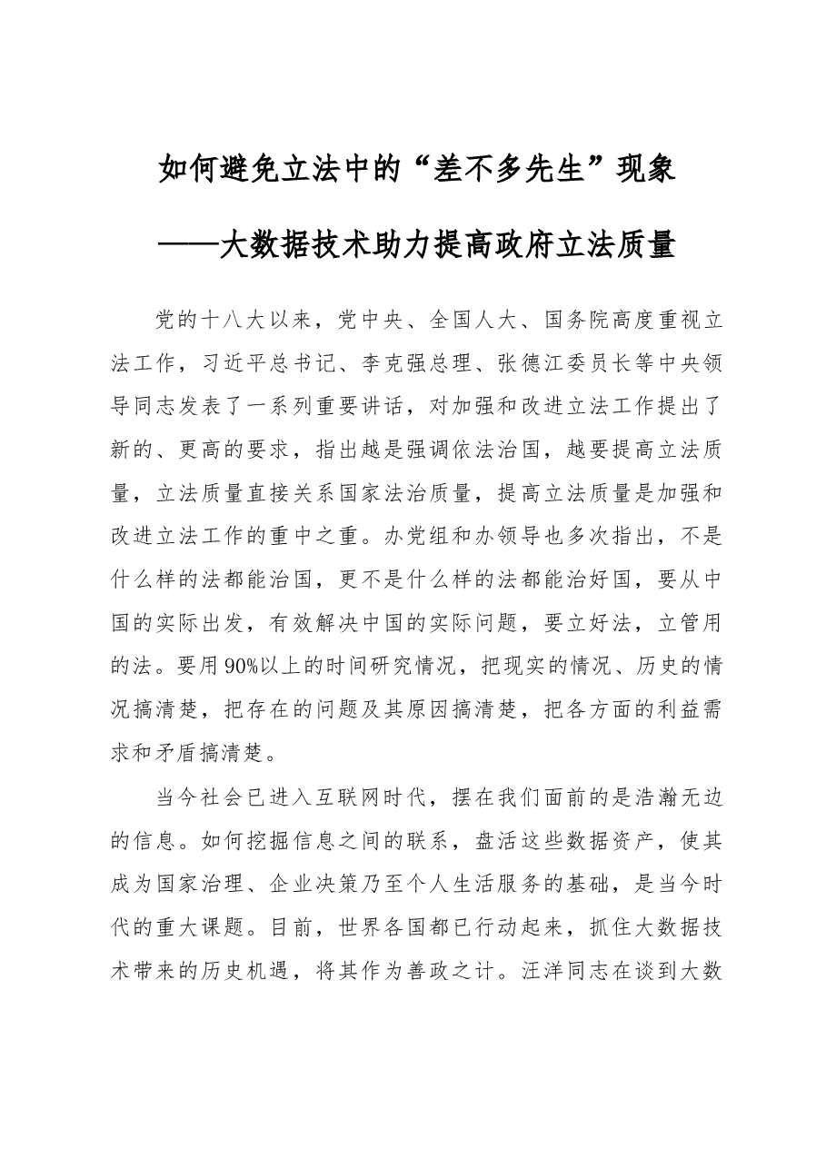 如何避免立法中的“差不多先生”现象——大数据技术助力提高政府立法质量.docx,第1页预览