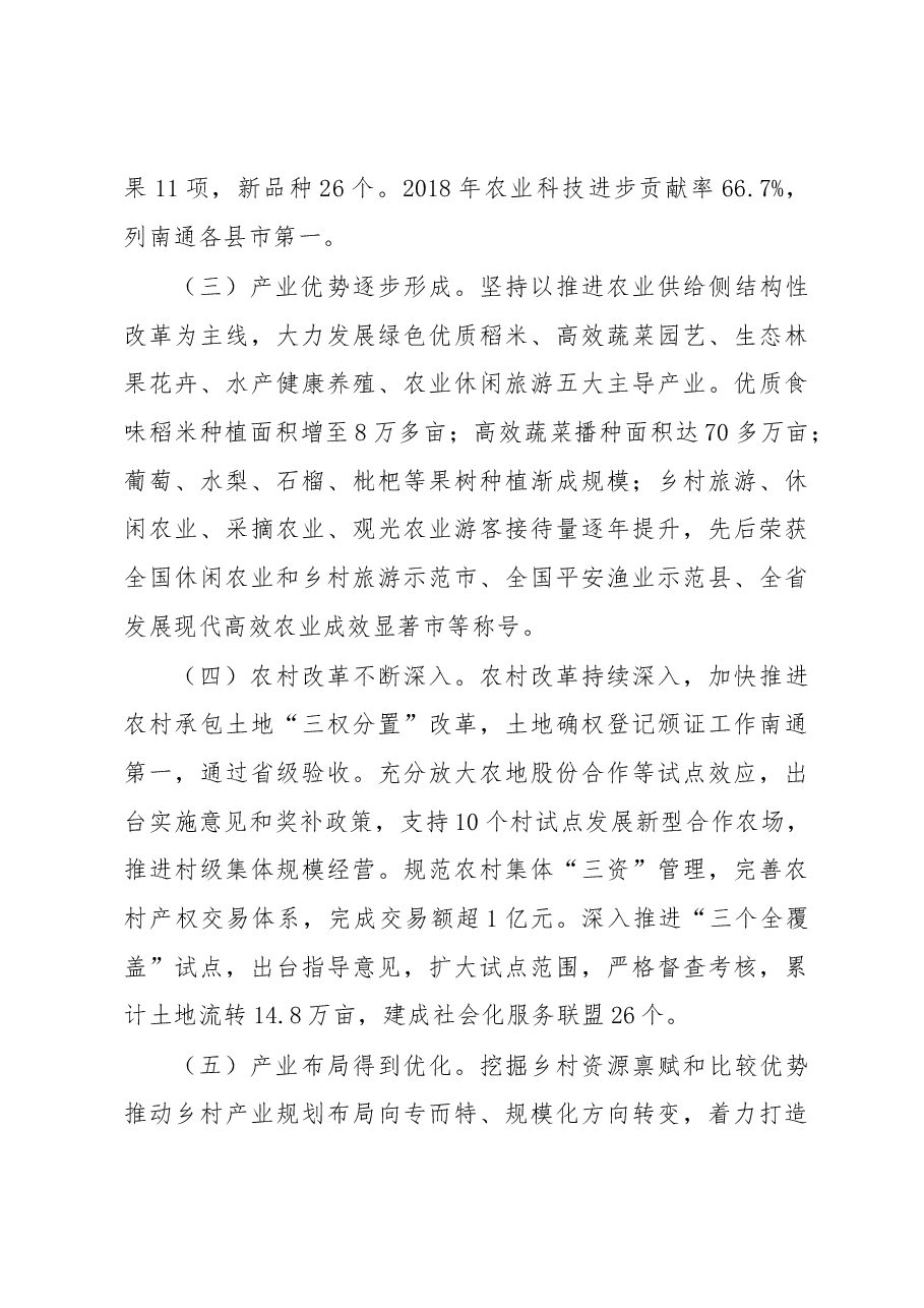 关于推进启东市乡村产业振兴实施情况的调研报告.docx,第3页预览