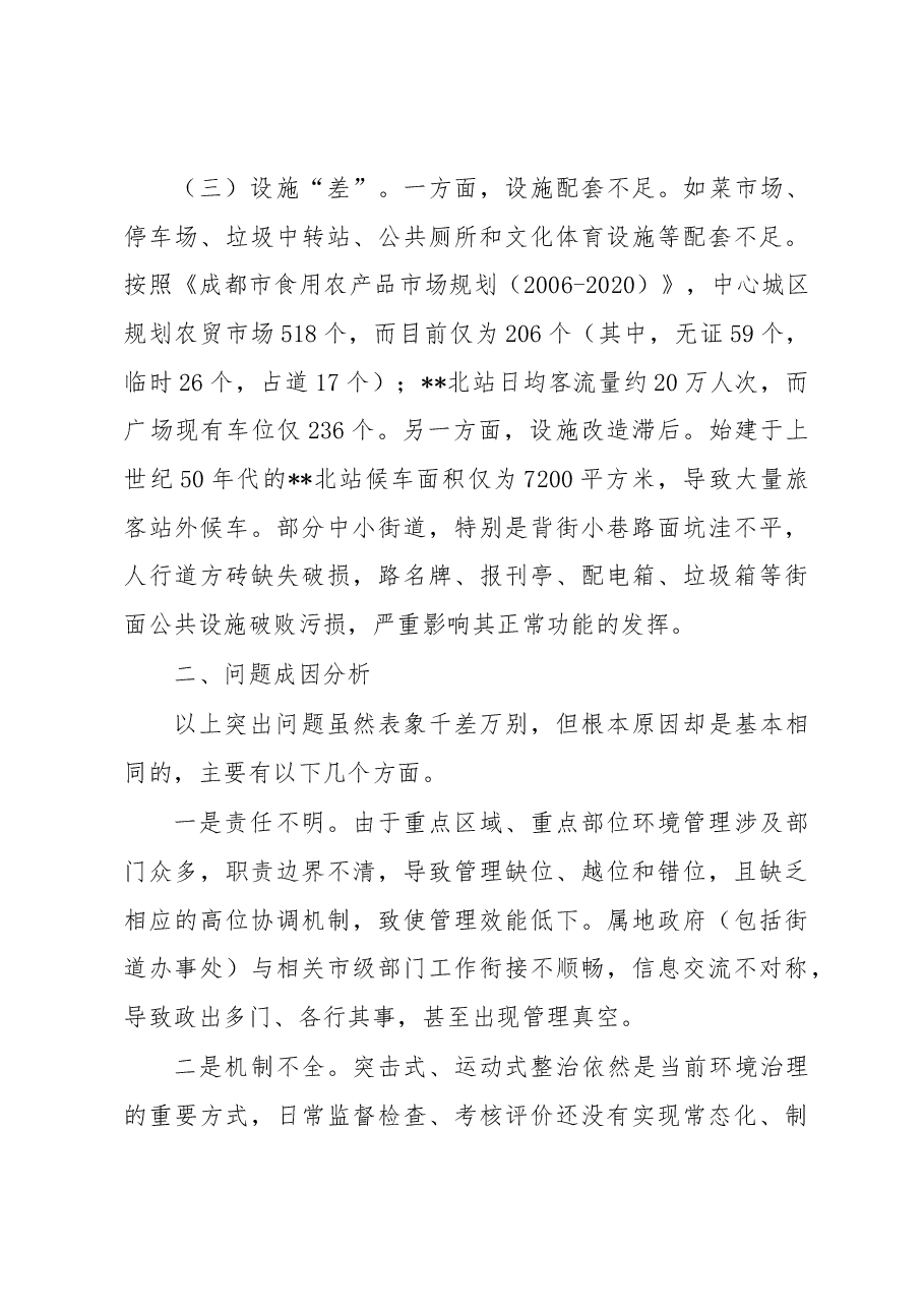 关于深化重点区域重点部位环境整治提升城乡环境治理整体水平的调研报告.docx,第3页预览