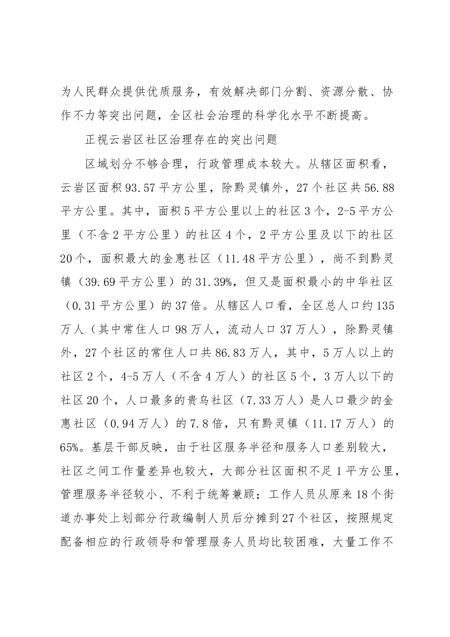 贵阳市云岩区社区治理问题调研报告.docx,第4页预览