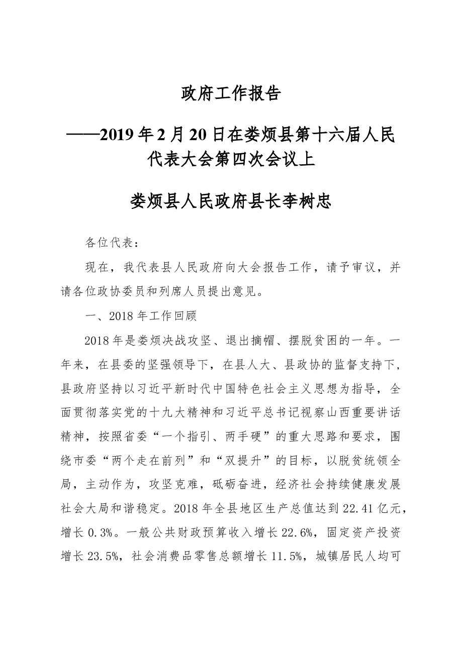 2019年娄烦县人民政府工作报告（全文）.docx，第1页预览