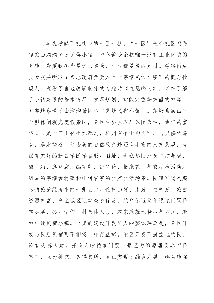 他山之石可以攻玉——赴浙、苏学习考察特色小镇建设的报告.docx，第3页预览