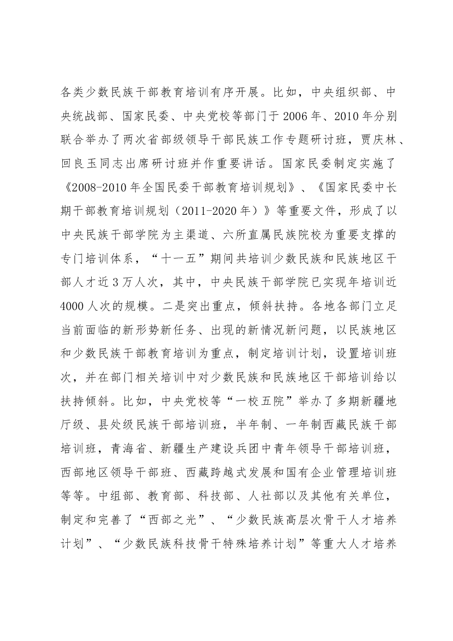 少数民族干部教育培训现状分析与对策建议.docx,第2页预览