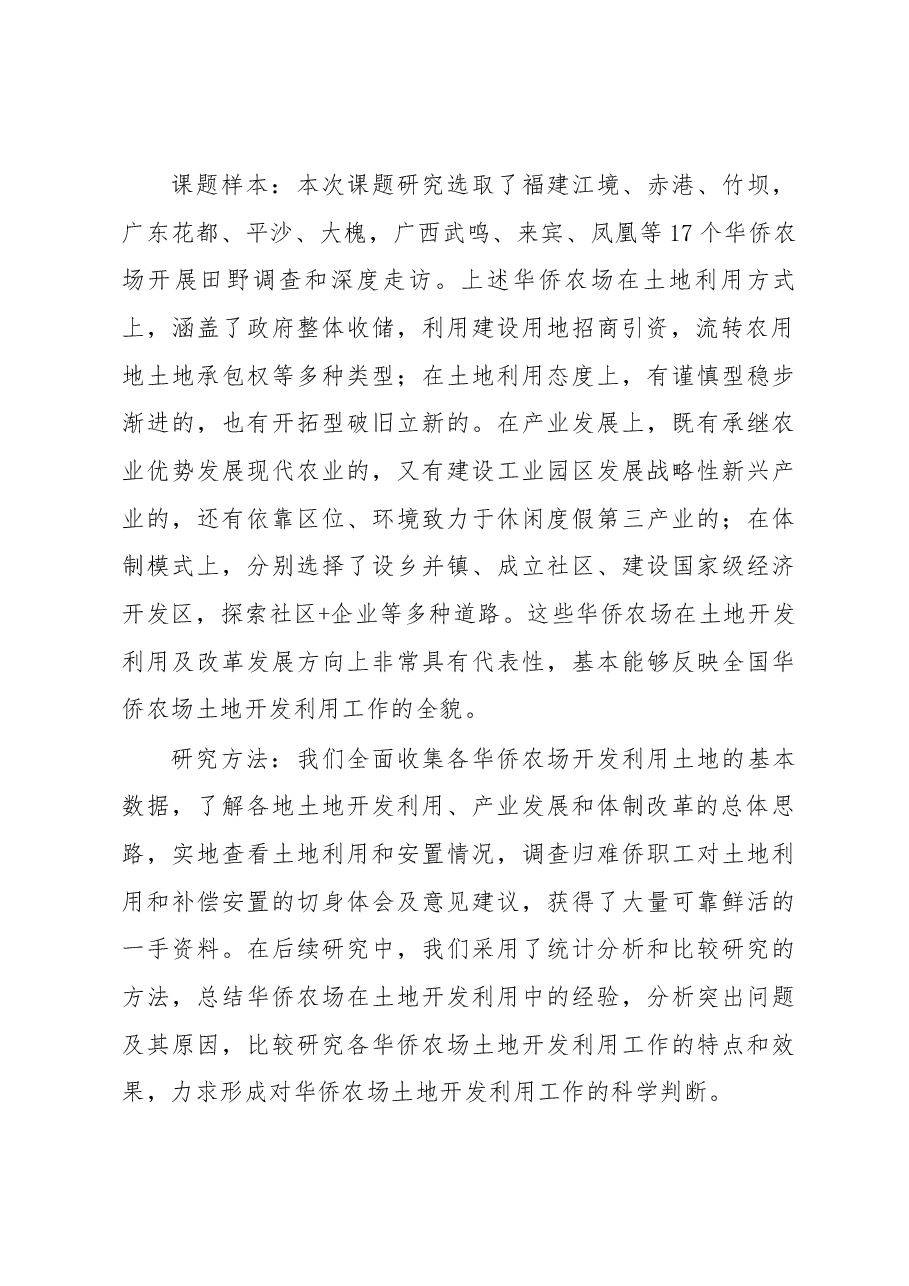 华侨农场土地利用与归难侨职工权益保护研究.docx,第2页预览