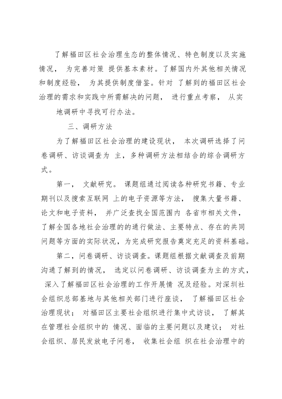 福田区社会治理发展现状调研报告 .docx,第4页预览