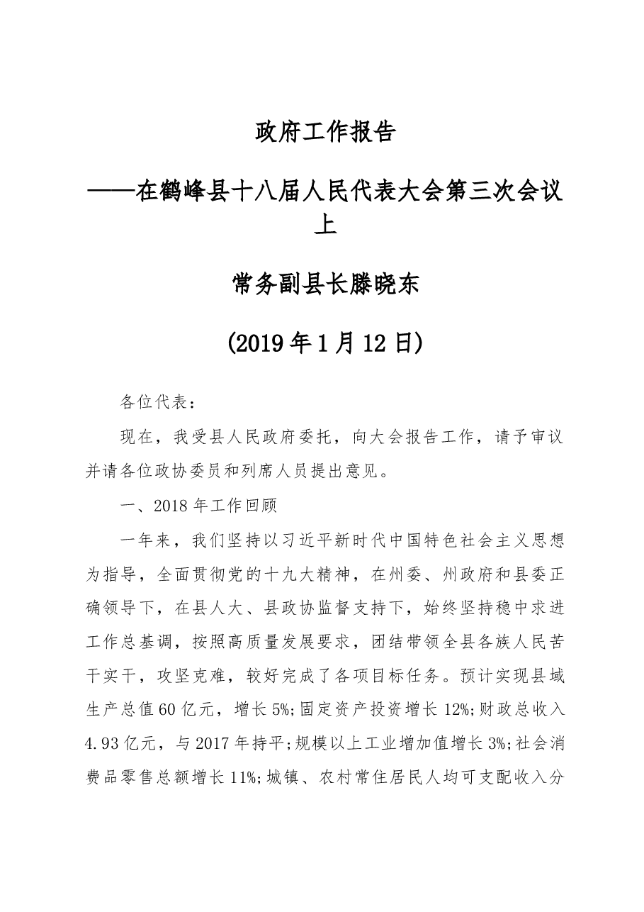 2019年鹤峰县人民政府工作报告(全文).docx,第1页预览