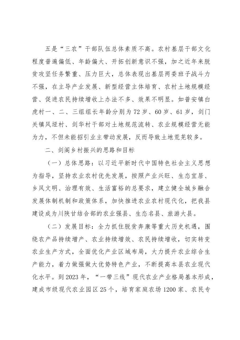 剑阁县乡村振兴(农业农村)工作调研报告.docx,第3页预览