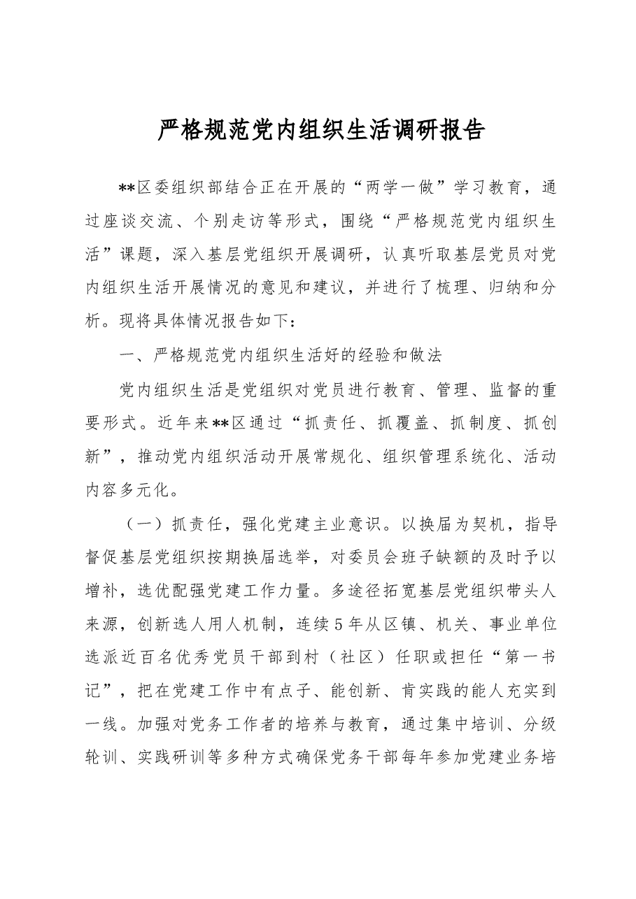 严格规范党内组织生活调研报告1.docx，第1页预览