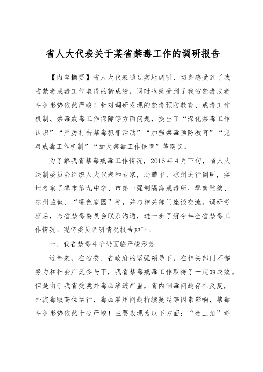 省人大代表关于某省禁毒工作的调研报告.docx,第1页预览