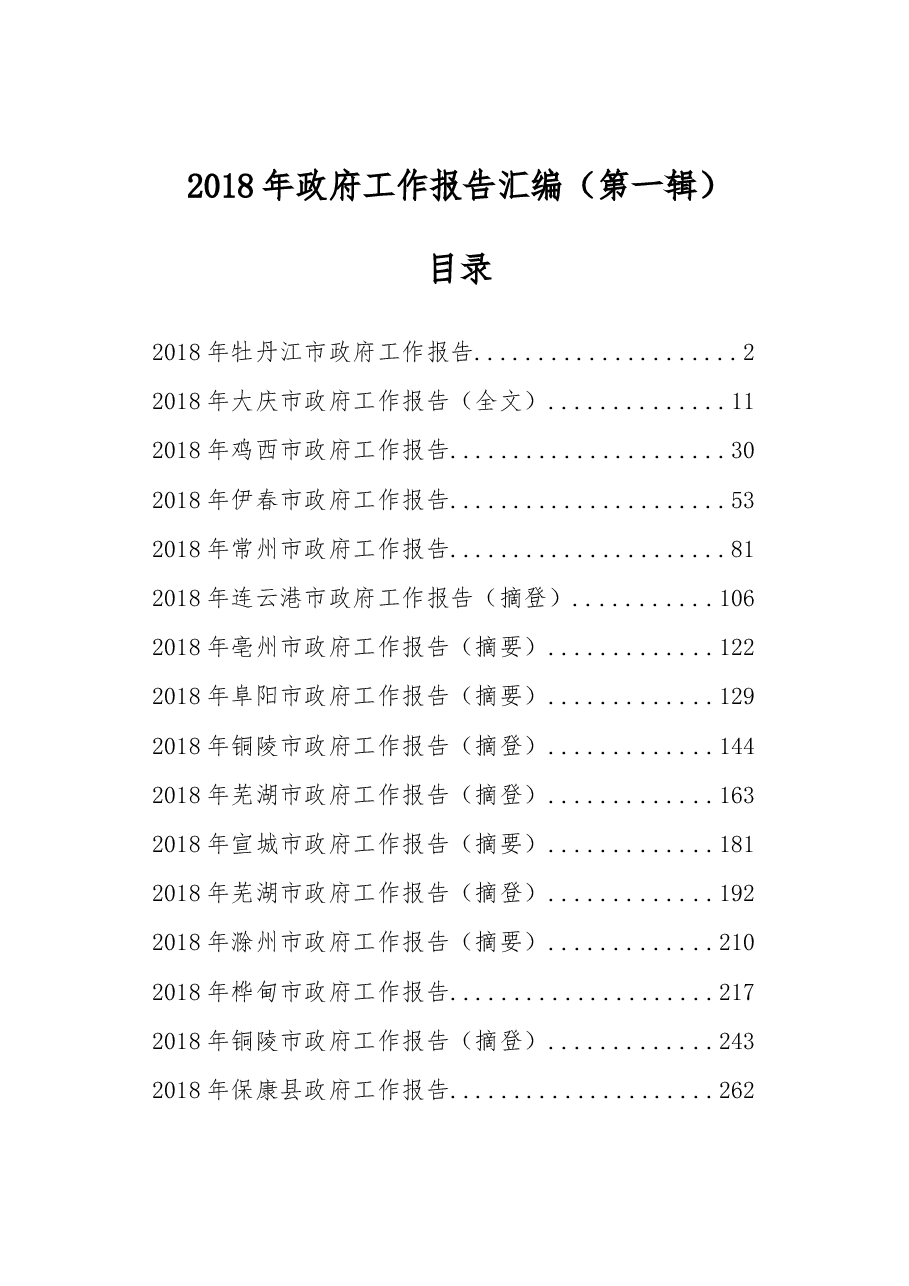 2018年政府工作报告汇编(第一辑).docx,第1页预览