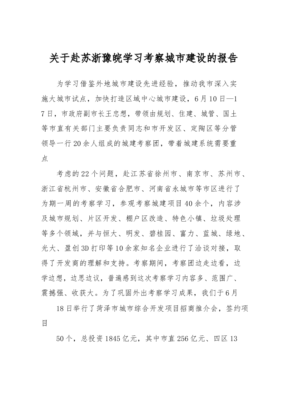 关于赴苏浙豫皖学习考察城市建设的报告.docx,第1页预览