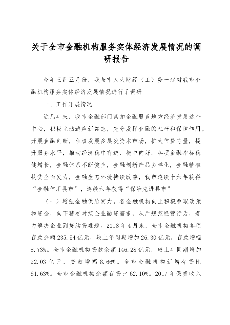 关于全市金融机构服务实体经济发展情况的调研报告.docx,第1页预览
