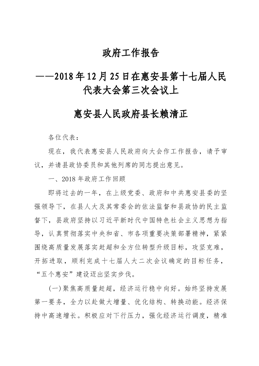 2019年惠安县人民政府工作报告(全文).docx,第1页预览