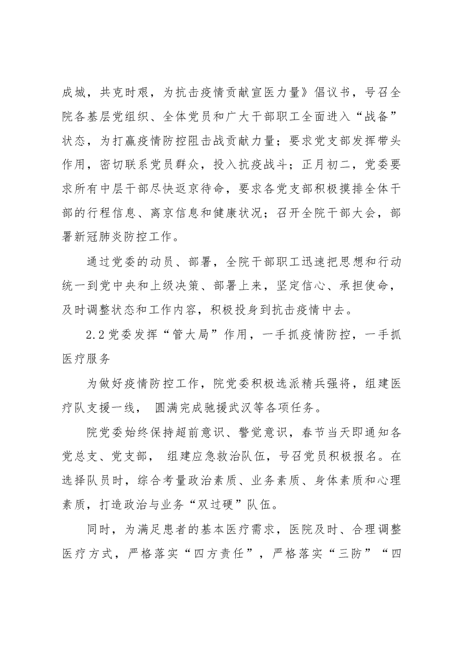 调研报告公立医院党委如何在抗击新冠肺炎疫情中更好发挥作用的实践与思考医院.doc,第4页预览