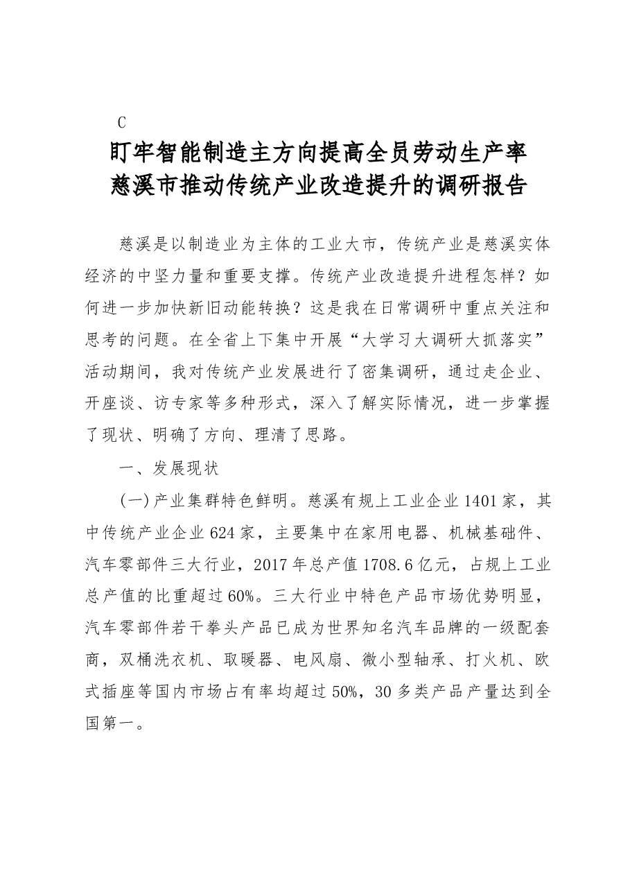 盯牢智能制造主方向__提高全员劳_省略_市推动传统产业改造提升的调研报告_高庆丰.docx,第1页预览